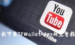 轻松下载TPWallet App的完整指南