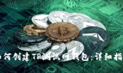如何创建TP测试网钱包：详细指南