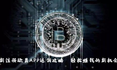 新注册欧易APP返佣攻略—轻松赚钱的新机会