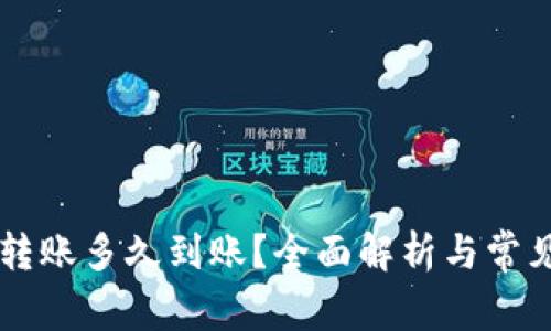 TPWallet转账多久到账？全面解析与常见问题解答