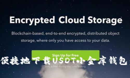 如何安全便捷地下载USDT小金库钱包：终极指南