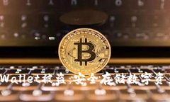 如何防止TP Wallet被盗：安全存储数字资产的有效