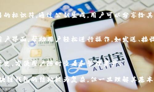 区块链钱包的组成成员一般可以从以下几个方面进行理解：

### 1. 钱包类型
区块链钱包主要分为以下几种类型：
- **热钱包**：在线钱包，适合小额交易和日常使用。
- **冷钱包**：离线钱包，适合长期存储和大额投资。
- **硬件钱包**：专门的设备，提供高安全性。
- **软件钱包**：应用程序或电脑桌面软件。

### 2. 私钥与公钥
- **私钥**：钱包的核心，掌握私钥就能掌控钱包内的资产。
- **公钥**：通过私钥生成，可以用于接收加密货币。

### 3. 钱包地址
钱包地址是用户与他人进行交易的标识符，通过公钥生成，用户可以分享给其他人用以接收资金。

### 4. 用户界面
区块链钱包通常会提供友好的用户界面，帮助用户轻松进行操作，如发送、接收以及查看余额、交易记录。

### 5. 交易记录
每个钱包都会保存用户的交易历史，方便用户随时查看和管理资产。

综合以上这些元素，可以看出区块链钱包的结构较为复杂，但一旦理解其基本组成，使用起来会变得简单方便。