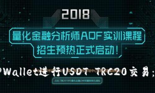 如何使用TPWallet进行USDT TRC20交易：一步步指南