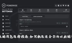 以太坊钱包选择指南：如何挑选适合你的以太坊