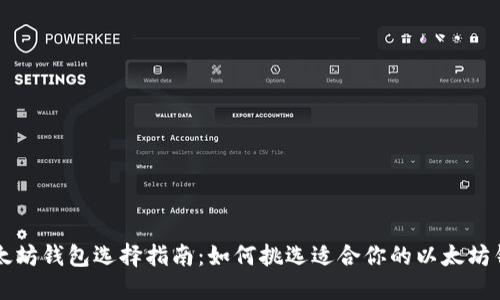 以太坊钱包选择指南：如何挑选适合你的以太坊钱包