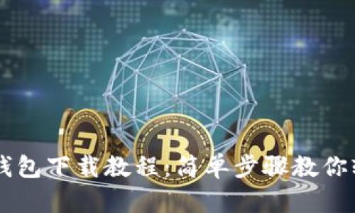 苹果TP钱包下载教程：简单步骤教你轻松安装