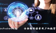 如何使用TokenPocket钱包——全面解析安卓用户的数