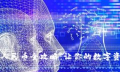 虚拟币提现人民币全攻略：让你的数字资产轻松