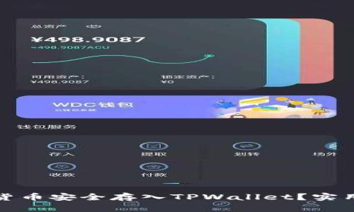 如何将数字货币安全存入TPWallet？实用指南与技巧