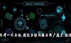 思考一个且的，围绕关键词解决用户痛点，放进