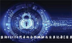如何查询ERC20代币的合约地址及交易记录？简易指