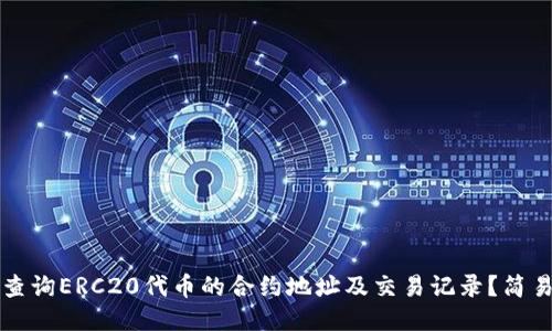 如何查询ERC20代币的合约地址及交易记录？简易指南