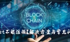 TPWallet不能注册？解决方案与常见问题解析