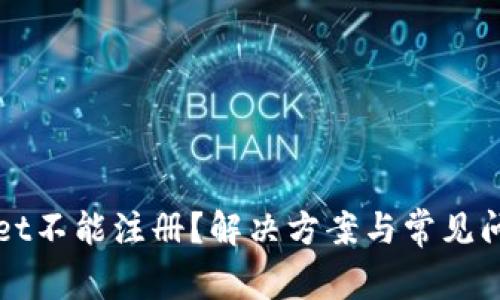 TPWallet不能注册？解决方案与常见问题解析