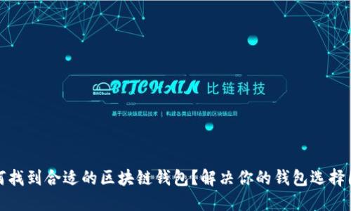 如何找到合适的区块链钱包？解决你的钱包选择困惑