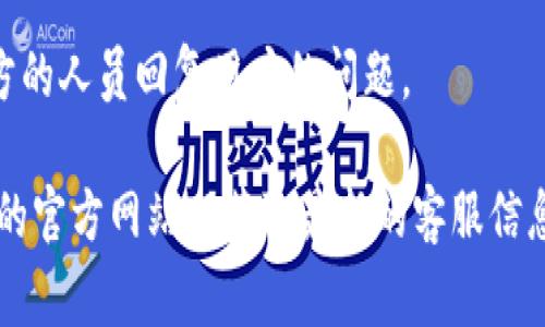 在TPWallet上联系客服的方式通常包括以下几种，尽管具体方式可能会随着平台更新而有所变化。一般来说，用户可以通过以下途径与TPWallet客服联系：

1. **官方网站**：访问TPWallet的官方网站，通常在页面底部或者“联系我们”部分会有联系客服的信息或链接。

2. **社交媒体**：许多区块链和加密钱包平台在社交媒体上有官方账号，例如Twitter、Facebook、Telegram等，用户可以通过这些平台发送私信或关注他们的公告。

3. **APP内支持**：如果你使用TPWallet的移动应用，通常会在设置或帮助部分提供联系客服的选项，可能包括在线客服、FAQ和提交工单的功能。

4. **邮箱支持**：一些平台会提供专门的客服邮箱，你可以通过发送邮件的方式联系客服。

5. **社区论坛**：在TPWallet的用户社区或论坛中，可能会有官方的人员回复用户的问题。

如果你正在寻找TPWallet的具体联系方式，建议你直接访问他们的官方网站以获取最新的客服信息和联系方式。如果你还有其他问题，欢迎继续咨询！