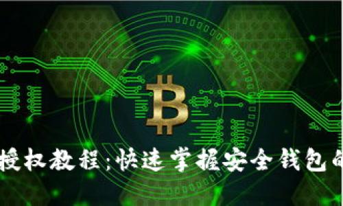 TPWallet授权教程：快速掌握安全钱包的使用方法