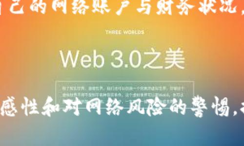   虚拟币钱包地址被盗后该如何应对？ / 

 guanjianci 虚拟币, 钱包地址被盗, 资产安全, 网路诈骗 /guanjianci 

### 内容主体大纲

1. **引言**
   - 虚拟币的普及与钱包安全的重要性
   - 事件背景：虚拟币钱包盗窃的常见方式

2. **发现钱包地址被盗后的第一反应**
   - 冷静应对的重要性
   - 立即采取的步骤：锁定钱包与改变密码

3. **银行卡及其他金融账户的安全处理**
   - 检查相关账户的安全性
   - 更改所有相关账户的密码

4. **记录盗窃证据**
   - 详细记录被盗情况
   - 保存交易记录及相关信息

5. **联系虚拟币交易平台**
   - 向相关交易平台报告盗窃事件
   - 寻求协助及建议

6. **向警方报案**
   - 提供所有证据与信息
   - 了解法律途径与后续处理

7. **增加钱包安全性的方法**
   - 选用更安全的钱包类型（如硬件钱包）
   - 启用多重认证与加密措施

8. **预防未来盗窃的建议**
   - 定期更新密码与私钥
   - 保持警惕，识别网络诈骗

9. **总结**
   - 强调安全意识的重要性
   - 提高个人资产安全防护的必要性

### 正文内容

引言

随着数字货币的普及，越来越多的人开始接触虚拟币及其钱包。然而，安全问题却时常困扰着用户，黑客攻击、钱包失窃等事件频频发生，让不少投资者感到忧心忡忡。当你的虚拟币钱包地址被盗，这可不仅仅是数字资产的损失，更是心理上的一种巨大打击。那么，遇到这种情况究竟该如何处理呢？

发现钱包地址被盗后的第一反应

一旦你意识到自己的虚拟币钱包地址已经被盗，首要的任务是保持冷静。惊慌并不会解决任何问题，反而可能导致更大的误操作。首先，立即锁定你的钱包，最好是断开网络连接，防止进一步的信息泄露。

其次，更改你钱包的密码和安全设置。如果你的钱包支持多重认证功能，请务必开启。这些初步措施可以避免更多资金的流失，保护你的其他数字资产。

银行卡及其他金融账户的安全处理

如果你在同一设备上使用了银行或其他金融账户，务必对此进行检查。更改所有相关账户的密码，并确保这些密码采用不同于钱包的复杂组合。同时，启用双重认证功能，加强账户的安全性。各大银行及支付平台通常能够提供额外的保护措施，推荐进行咨询。

记录盗窃证据

清晰的记录是处置盗窃事件中的关键。你需要详细记录被盗的情况，包括发生的时间、可疑的交易详情、与钱包相关的活动等。这些信息有助于后续的调查和维权。建议将所有交易记录、邮件及社交平台的信息一并保存，形成一个完整的证据链。

联系虚拟币交易平台

一旦确认自己的钱包被盗，及时联系你所使用的虚拟币交易平台十分关键。很多平台都有安全团队，可以协助用户处理盗窃事件，并提供专业的建议与支持。提供必要的证据，询问是否能够追溯这些资产，并了解后续处理的步骤。

向警方报案

在收集好所有证据后，立即向当地警方报案。提供详尽的资料，包括钱包地址、被盗资金金额，以及你与交易平台的交流记录，帮助警方开展调查。在许多国家，虚拟财产的权益已逐渐受到法律保护，警方能够为你提供必要的法律支持。

增加钱包安全性的方法

经历一次盗窃事件后，是时候反思如何提升未来的安全性了。选择更安全的钱包类型是首要步骤。硬件钱包相较于软件钱包具备更高的安全性，可以有效防止黑客侵入。

此外，启用多重认证也是极具必要性的加固措施，确保每一次操作都能得到额外的保护。同样，定期更新你的安全设置与密码，适当设定手机与计算机的防火墙，可以进一步增强安全防护。

预防未来盗窃的建议

在数字货币的世界里，保持警觉是至关重要的。定期更新你的虚拟币钱包的密码与私钥，并避免使用简单和重复的密码，更换时确保结合数字、字母及特殊字符的复杂性。

同时，警防网络诈骗至关重要。各类钓鱼网站与假冒链接层出不穷，务必确保你访问的是官方的平台。维护良好的信息安全习惯，定期审查自己的网络账户与财务状况，提高警惕以应对潜在威胁。

总结

总而言之，虚拟币钱包地址被盗是一种令人痛心的经历，但通过及时的处理与应对，仍然有机会维权与挽回损失。时刻保持对钱包安全的敏感性和对网络风险的警惕，提升个人资产的保护措施，才能在这个充满变幻的数字货币世界中，减少未知的损失。让我们共同努力，构建一个更安全的虚拟币交易环境。