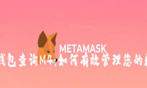 区块链钱包查询M4：如何有效管理您的数字资产