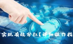 tpwallet如何实现有效分红？详细操作指南与注意事