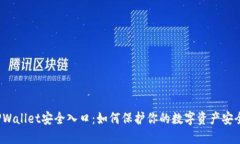 TPWallet安全入口：如何保护你的数字资产安全？