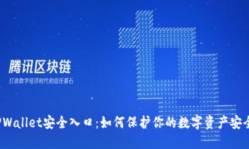 TPWallet安全入口：如何保护你的数字资产安全？