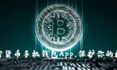 选择最佳加密货币手机钱包App，保护你的数字资
