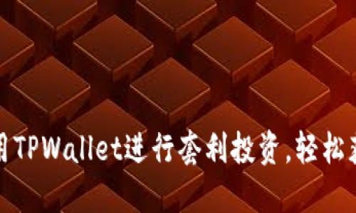 如何利用TPWallet进行套利投资，轻松获取收益