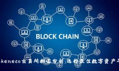 2023年Tokeneco交易所排名分析：选择最佳数字资产