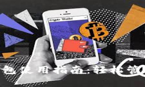 TokenPocket钱包使用指南：轻松管理你的数字资产