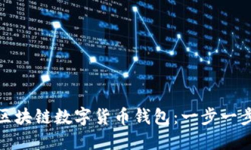 如何安全登录区块链数字货币钱包：一步一步教你轻松掌握