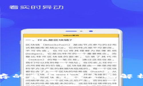 区块链电子钱包里存的是什么？全面解析数字资产与安全性