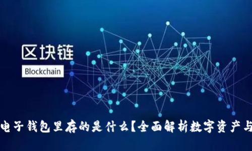 区块链电子钱包里存的是什么？全面解析数字资产与安全性