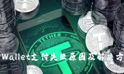 TPWallet支付失败原因及解决方案