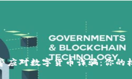 如何有效报警应对数字货币诈骗：你的权益不容忽视