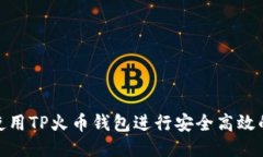 如何使用TP火币钱包进行安全高效的转账