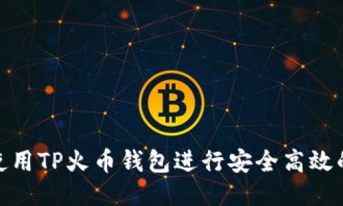 如何使用TP火币钱包进行安全高效的转账