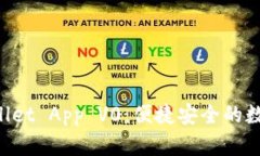 全面解析TP Wallet App V0：便捷安全的数字资产管理