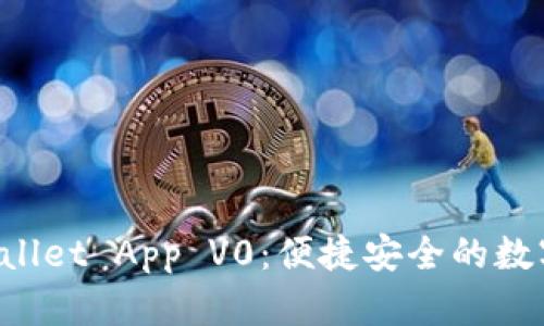 全面解析TP Wallet App V0：便捷安全的数字资产管理利器