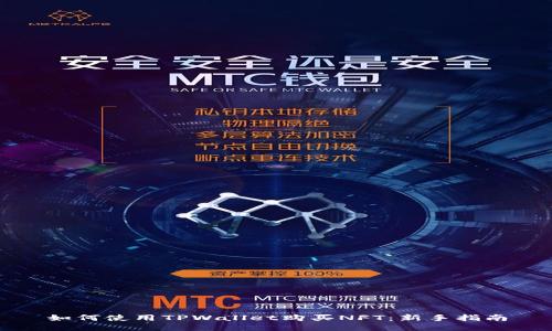 如何使用TPWallet购买NFT：新手指南