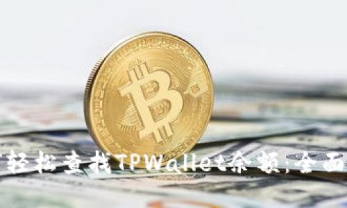 如何轻松查找TPWallet余额：全面指南