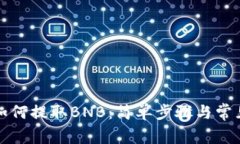 tpwallet如何提取BNB：简单步骤与常见问题解答