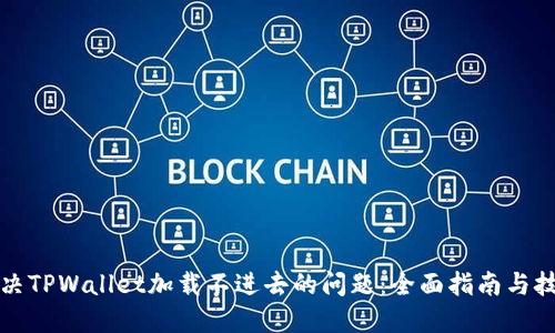 解决TPWallet加载不进去的问题：全面指南与技巧