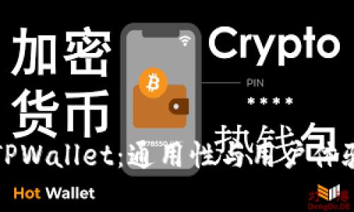 小狐狸钱包TPWallet：通用性与用户体验的全面解析