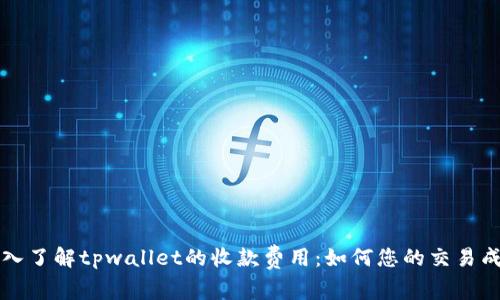 深入了解tpwallet的收款费用：如何您的交易成本