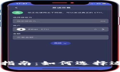 区块链钱包分类指南：如何选择适合你的钱包类型