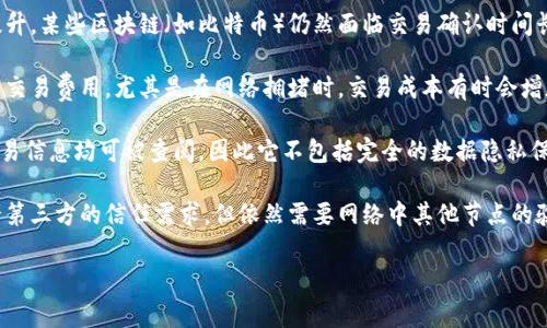 区块链的特征通常包括去中心化、透明性、不可篡改性和安全性。然而，若要讨论“区块链的特征不包括什么”，可以考虑以下几个方面：

1. **中心化控制**：区块链的核心特征之一就是去中心化，任何单一实体不能控制整个网络，因此它不包括中心化控制的特征。

2. **匿名性**：虽然区块链提供了一定程度的隐私保护，但并不是绝对匿名的。交易是公开可查的，只有交易地址是伪匿名的，因此它不包括绝对的匿名性。

3. **高效即时交易**：尽管区块链交易的速度在不断提升，某些区块链（如比特币）仍然面临交易确认时间长的问题。因此，区块链的特征不包括交易的高效即时性。

4. **低成本交易**：由于区块链网络维护的矿工费用和交易费用，尤其是在网络拥堵时，交易成本有时会增加，因此不能认为其始终包括低成本交易。

5. **数据隐私**：区块链是开放的、透明的，使得所有交易信息均可被查阅，因此它不包括完全的数据隐私保护。

6. **无需验证**：尽管区块链的共识机制减少了对单一第三方的信任需求，但依然需要网络中其他节点的验证，因此它不包括“无需验证”的特征。

如果您想要更详细的信息或分析，请告知！