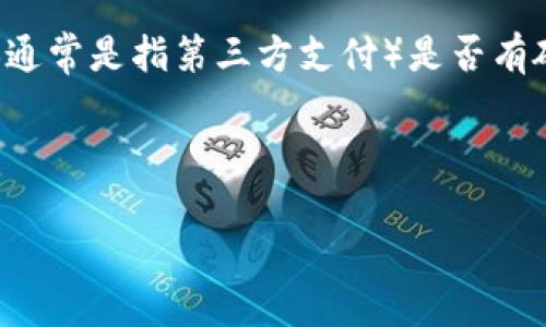 在当前的数字货币和区块链技术日益普及的背景下，硬件钱包作为一种安全存储加密资产的重要工具，受到了越来越多用户的关注。对于“TP（通常是指第三方支付）是否有硬件钱包”这个问题，答案是这样的：TP本身并不直接生产硬件钱包，但很多第三方支付平台会与硬件钱包厂商合作，提供相关的服务或者指导。

以下是围绕这一主题的一个优质内容主及大纲：

揭秘硬件钱包：您要知道的一切及如何选择合适的TP工具