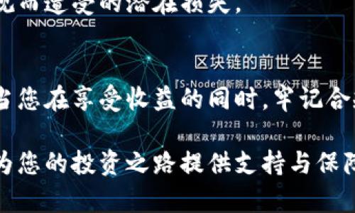 虚拟币提现要交税吗？深入解析数字货币的税务问题

虚拟币, 提现, 税务问题, 数字货币/guanjianci

前言：数字货币的崛起与税务关注
随着区块链技术的飞速发展，虚拟币逐渐走入了大众的视野。许多人通过投资比特币、以太坊等数字货币获得了可观的收益，然而在满意的收益背后，关于虚拟币提现是否需要交税的问题也随之浮出水面。本文将对这一税务问题进行详细分析，帮助您更好地理解数字货币在提现时的法律和税务规定。

一、虚拟币的定义与分类
在深入探讨提现税务问题之前，我们需要清晰了解什么是虚拟币。虚拟币广义上是指基于区块链技术的数字化资产，其包括但不限于比特币、以太坊、稳定币等。根据用途和价值的不同，虚拟币可分为货币型、金融型和应用型。

货币型虚拟币如比特币，主要用作数字支付工具；金融型则是像具备智能合约功能的以太坊，通常用于各种金融应用；应用型则是一些特定平台中使用的代币，如游戏币。这一分类将帮助我们理解不同虚拟币在税务处理上的潜在差异。

二、虚拟币提现的税务基础
根据大多数国家和地区的税法规定，虚拟币的交易和提现通常被视为资本收益，而不是普通的收入。也就是说，如果您通过买卖虚拟币获得了利润，这部分利益在法律上通常是需要纳税的。

具体来说，资本收益是指您出售资产所得与购买成本之间的差额。这意味着，您在提取虚拟币时，如果其价值高于购入时的价格，那么这一差额就应作为资本收益来申报纳税。

三、虚拟币提现的征税标准
在许多国家，虚拟币的提现涉及的税率会因持有时间的不同而有所区别。在美国，如果您持有某种虚拟货币超过一年所获得的利润会享受长期资本收益税的优惠，税率通常会低于短期资本收益的税率，这促使投资者更倾向于长期持有。

与之类似，中国和欧洲的一些国家也正在制定相应的税收政策，以便更好地管理和监管虚拟货币的市场运作和收益。这类政策往往会考虑到投资者的收益来源、持有时间等多种因素。

四、虚拟币提现的常见误区
许多人对虚拟币提现是否需要交税存在误解，以下是一些常见的误区：

1. **虚拟币不存在实物资产，不应交税**：这种观点是错误的。尽管虚拟币是数字资产，但一旦提现或者交易，法律就会视其为产生了实际的经济利益。

2. **只有大额提现才需要交税**：无论提现金额大小，只要存在资本收益，就应依法申报并交税。这一政策旨在确保税收公平。

3. **持币不动就无需担心税务问题**：持有虚拟币期间或许不会产生税务义务，但一旦你选择进行交易或提现，该行为便会引发相关的税务责任。

五、如何合规纳税
在了解虚拟币提现的税务问题后，合规地纳税变得尤为重要。以下是一些必要的步骤：

1. **准确记录交易历史**：记录每一笔交易的日期、金额和交易对象。这对计算资本收益至关重要。

2. **了解所在国家的税法**：不同国家对虚拟币的税务处理可能存在差异，您需要熟悉相关法律以确保合规。

3. **寻求专业意见**：如果对于税务处理一无所知，不妨咨询税务顾问或律师。专业人士可以为您提供量身定制的建议，帮助您合理合法地申报纳税。

六、虚拟币的未来与税务
随着区块链技术的不断演进，虚拟币的使用场景愈加丰富。在数字货币的未来发展中，税务政策也将可能发生变化，以适应这个高速发展的领域。越来越多的国家开始重视规范虚拟币市场，为的是维护经济秩序和确保税收稳步增长。

未来，税务合规化将成为虚拟币交易的重要一环。投资者不仅需要关注市场价格波动，更需要保持对税务政策的敏感性，以避免因不合规而遭受的潜在损失。

总结：关注虚拟币提现的税务问题
总之，虚拟币提现是否需要交税这一问题并不简单。理解相关的税法与政策、明确税务责任是每位虚拟币投资者不可忽视的义务。只有当您在享受收益的同时，牢记合规纳税的重要性，才能在数字货币世界中行稳致远。

在快速发展的虚拟币市场中，持续学习、保持警惕是应对税务风险的最佳方式。希望本文能帮助您更好地理解虚拟币提现的税务问题，为您的投资之路提供支持与保障。